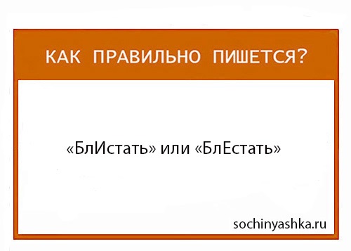 Как правильно пишется ключ. Ключь или ключ. Ключом как пишется правильно. Блистать или блестать. Сдам или здам как пишется правильно.