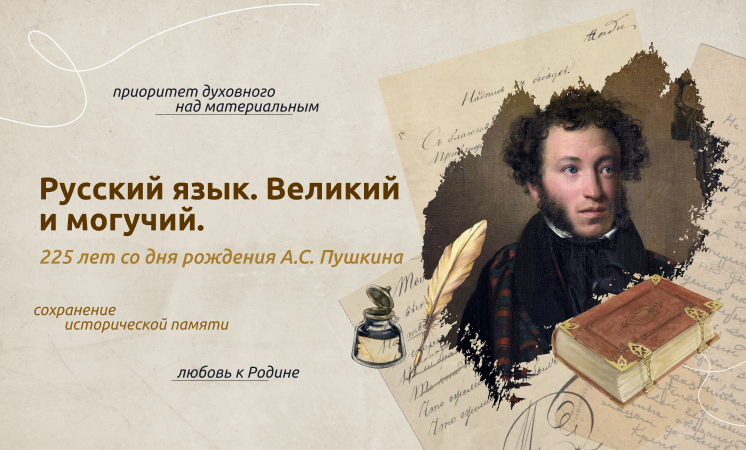Разговоры о важном: 13 мая - Русский язык. Великий и могучий. 225 лет со дня рождения А.С. Пушкина